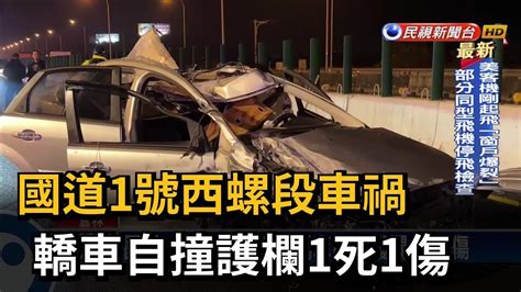 西螺 車禍|國道1號西螺段車禍！16車連環追撞釀2人受傷 車流回堵約14公里